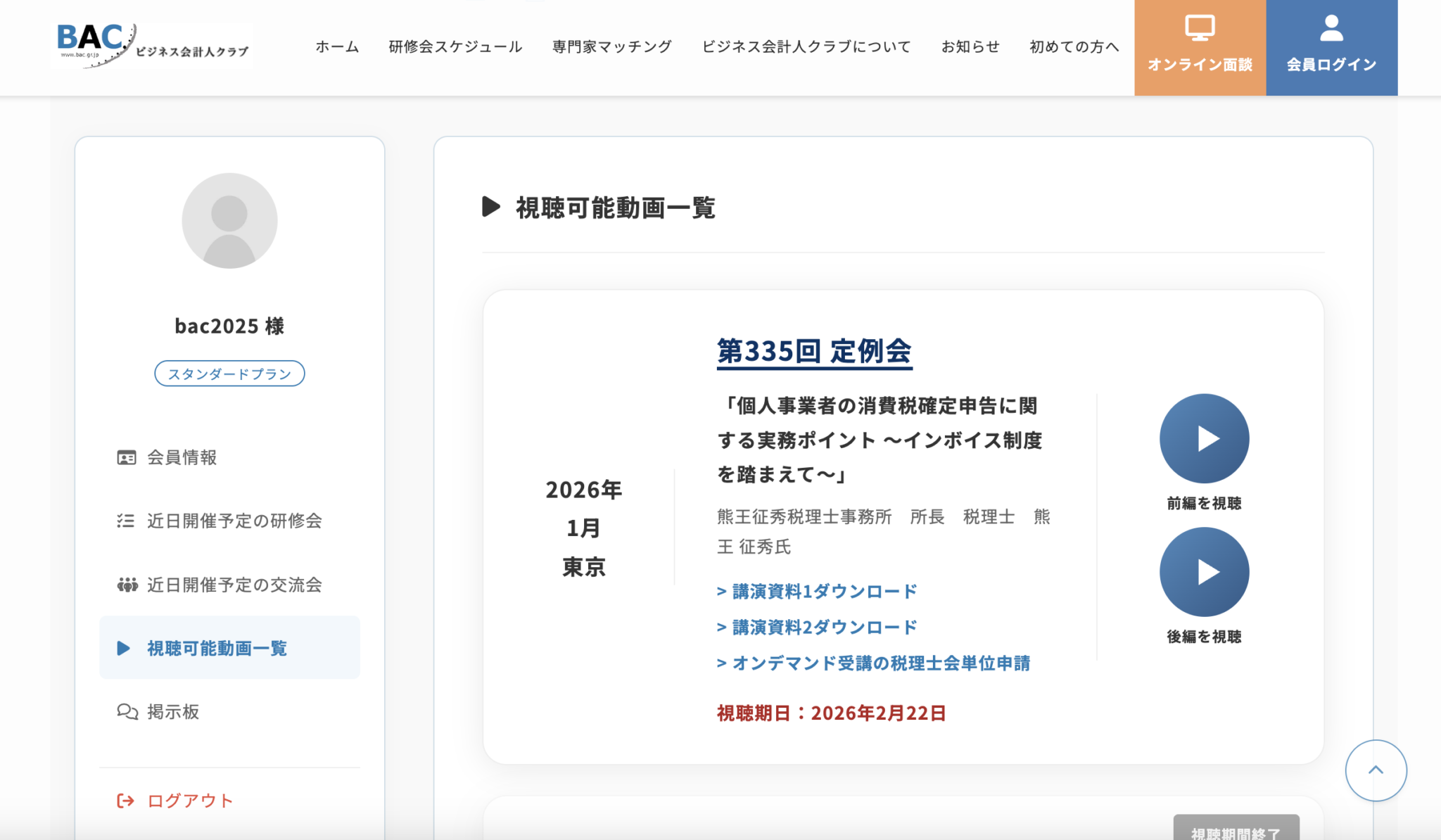 BACチャンネルご利用マニュアル - ビジネス会計人クラブ