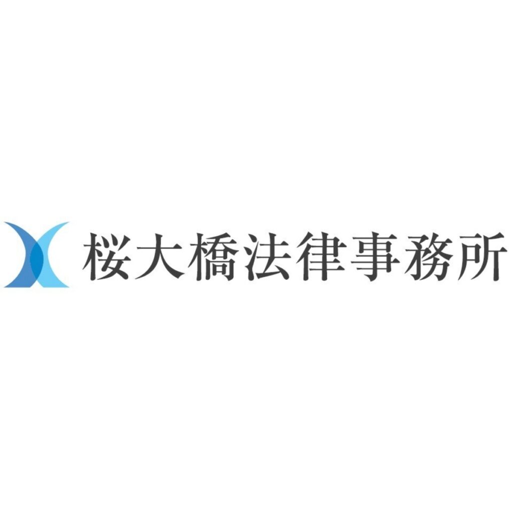 桜大橋法律事務所