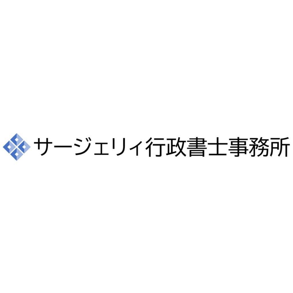 サージェリィ行政書士事務所